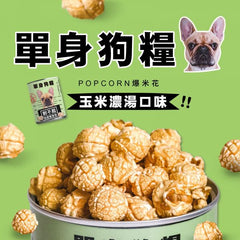 台灣爆米花 玉米濃湯味 80g 包裝隨機發送 Taiwanese Popcorn Corn Soup Flavor Package sent randomly