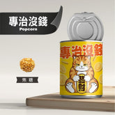 台灣爆米花 焦糖味 80g  Taiwanese Popcorn Caramel Flavor